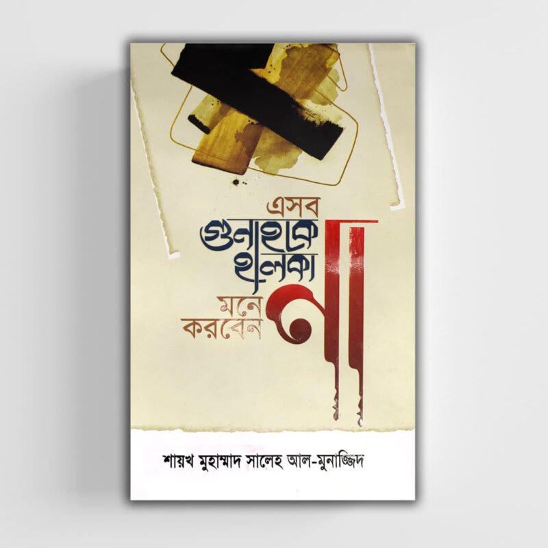 এসব গুনাহকে হালকা মনে করবেন না
